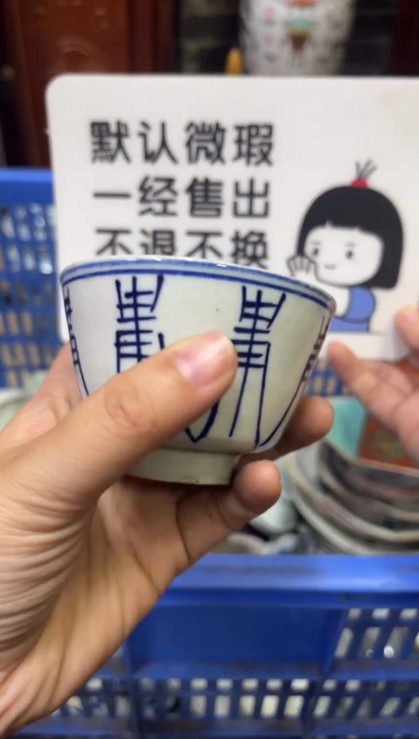 瓷器逗****^【不退不换直播闪购】瓷器微瑕介意勿拍