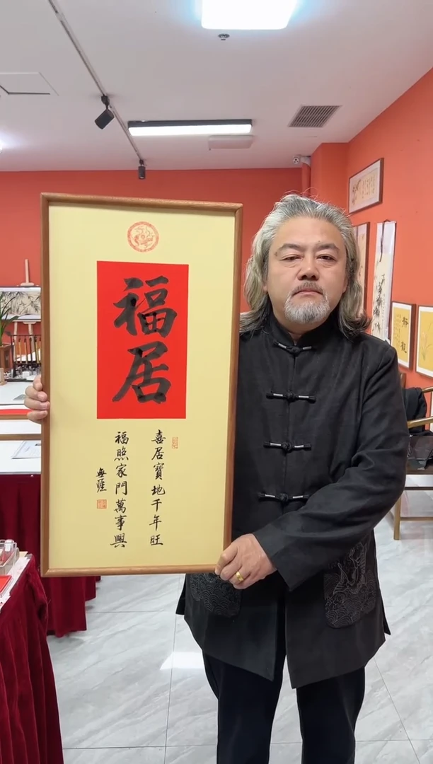 书法王广东手写书法/福居/红古宣（乌檀木外框）35*70cm左右