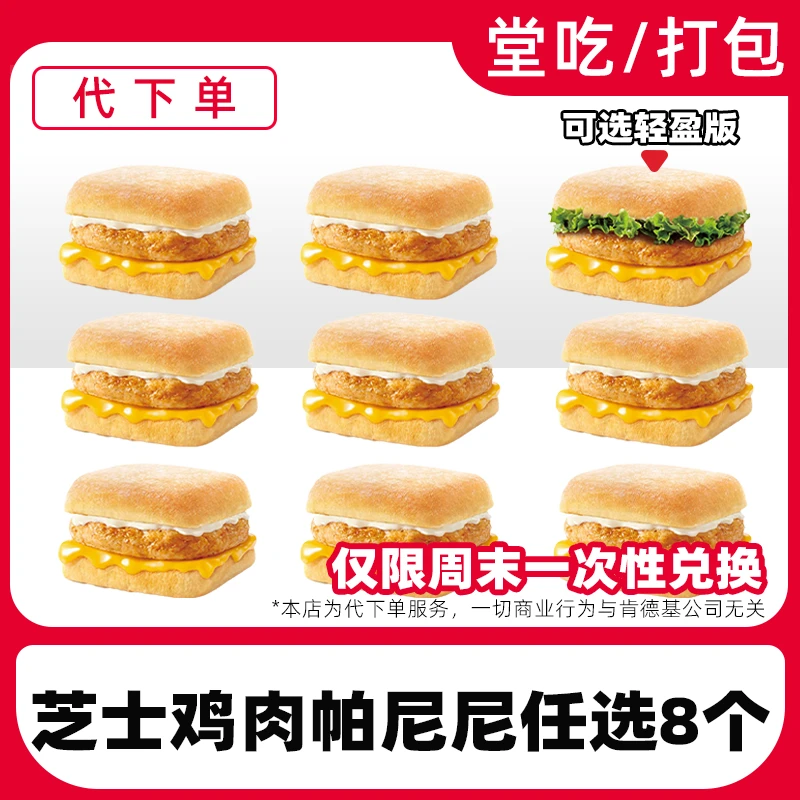 【代下单】肯德基鸡肉帕尼尼8个兑换券【堂吃/打包限周末一次性兑换】