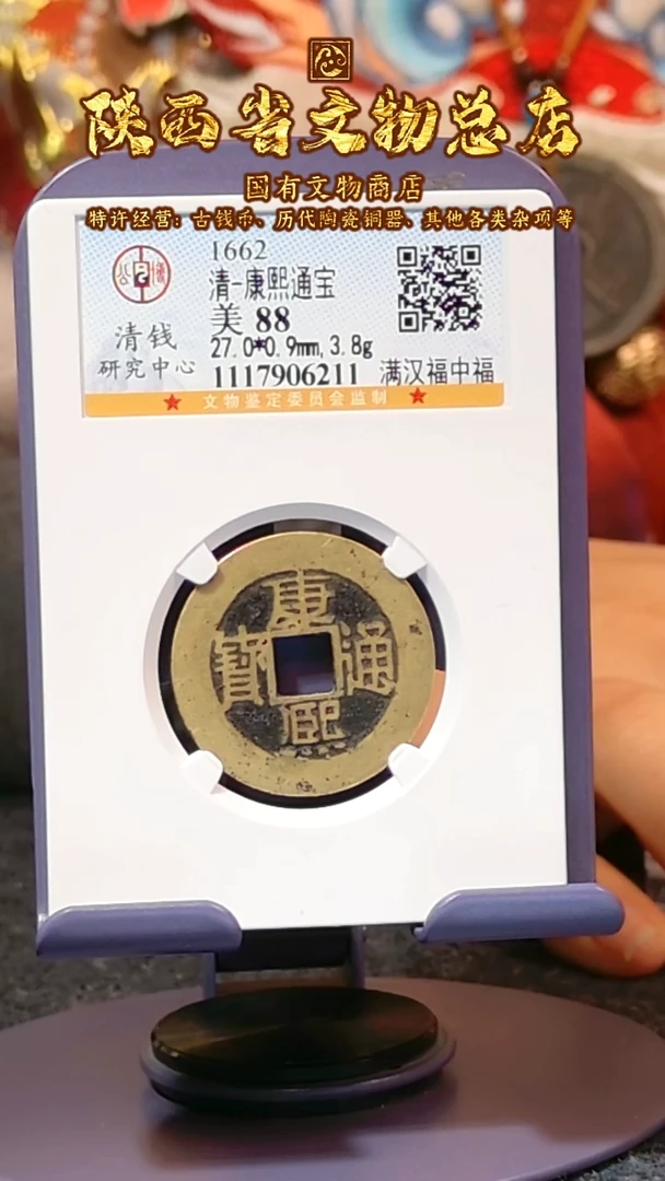 【闪购商品】铜康熙通宝/88分/中福/6211