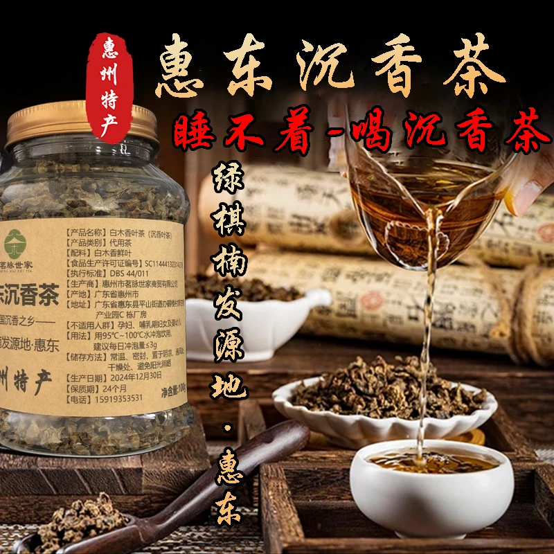 【厂家直销】惠东沉香茶 甄选小叶 清香甘甜 茗脉世家官方正品