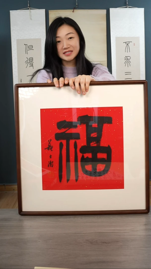 书法苏ss老师   福字 带框