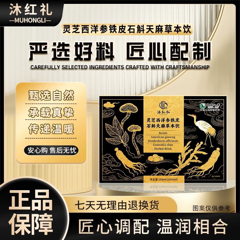 【公益行动】沐红礼灵芝西洋参铁皮石斛天麻草本饮s