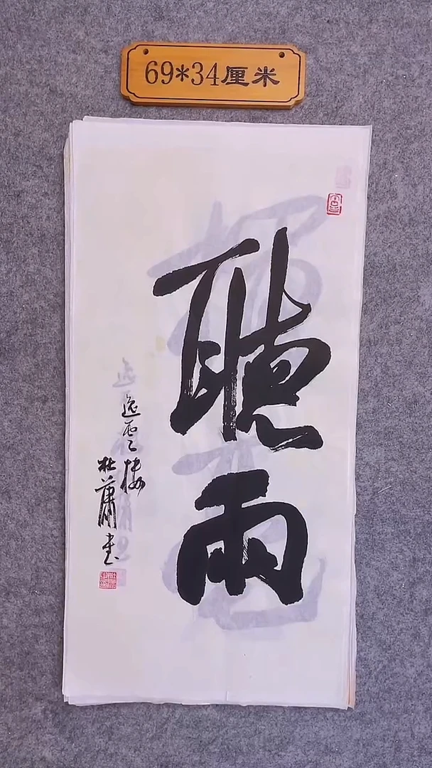 书法019中书协 杜潇书法放漏