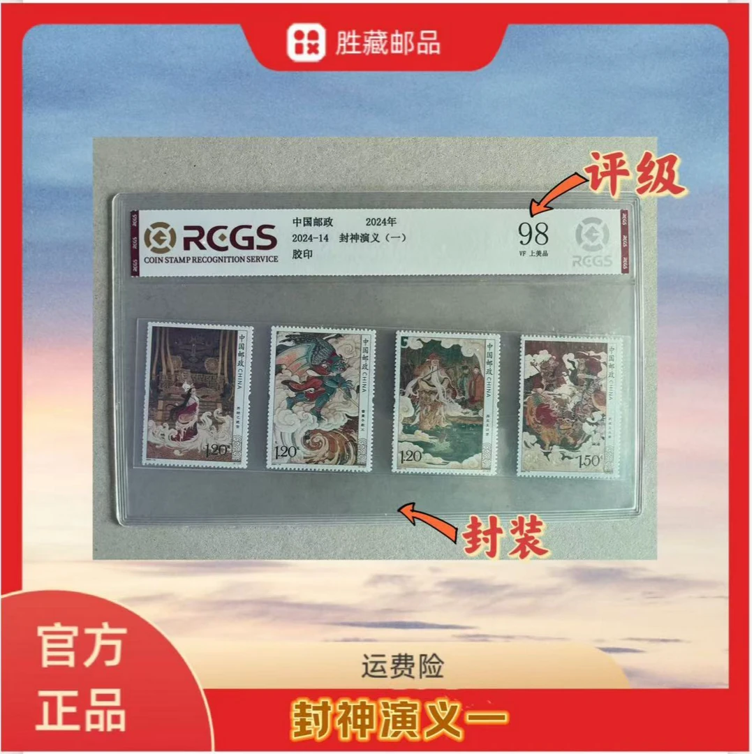 2024年 封神演义（一）套票  中钱国信评级