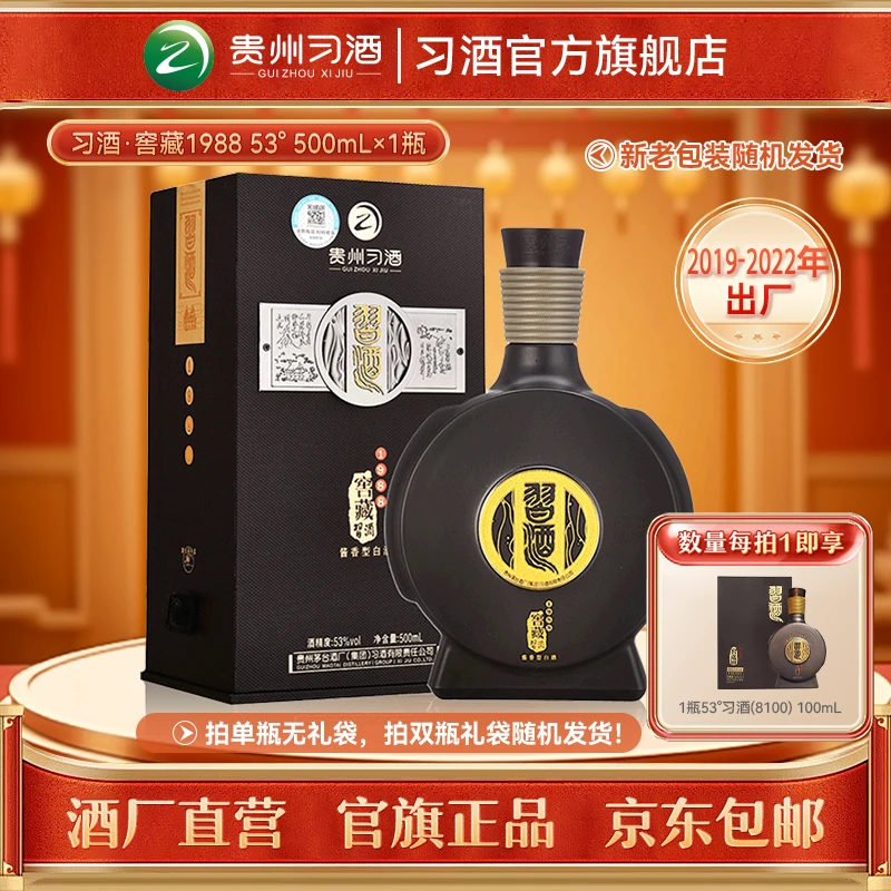习酒【2019年-2022年出厂】窖藏1988酱香型白酒收藏摆柜53度500ml