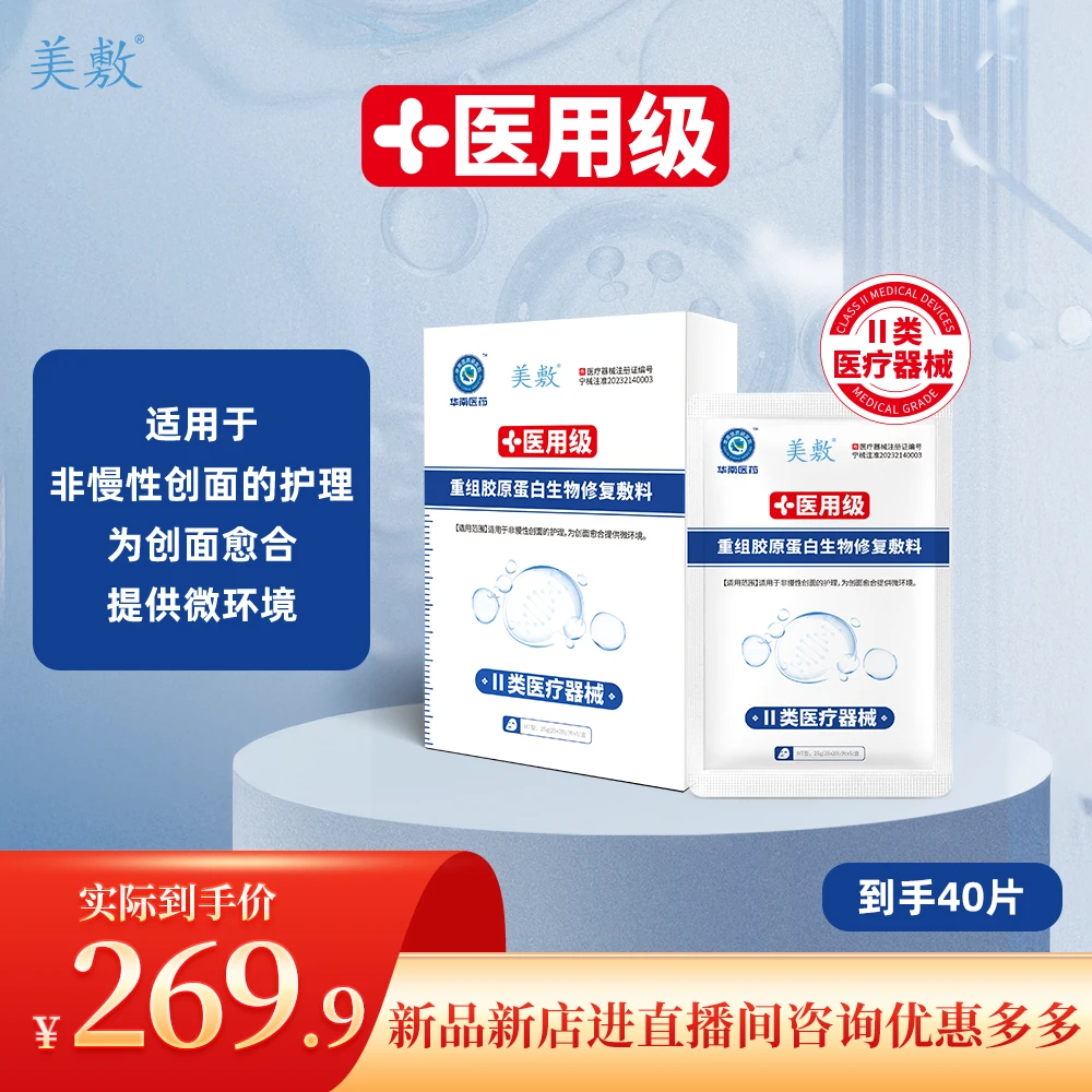 美敷重组胶原蛋白生物修复敷料