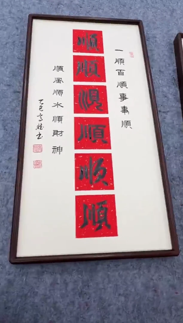 书法六顺---高斌老师35*68进口实木画框