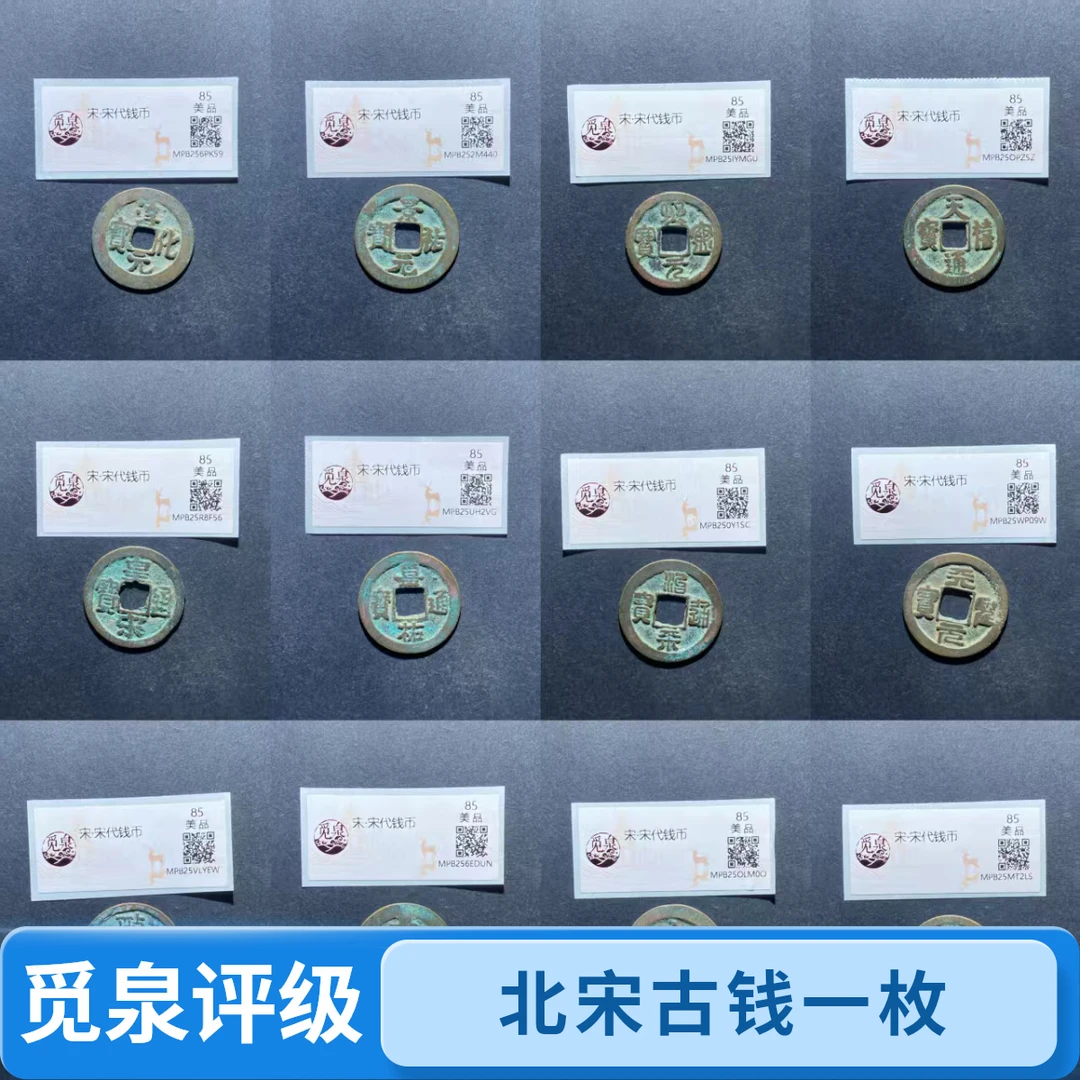 觅泉北宋铜钱择优发货