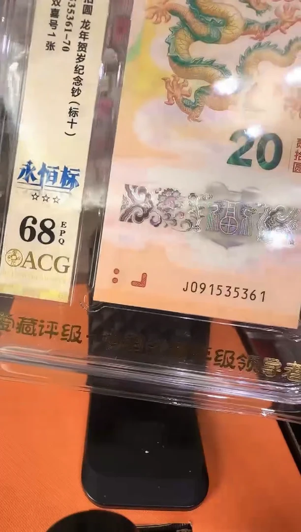 塑料2024 龙钞 爱藏标十  啊啊啊啊