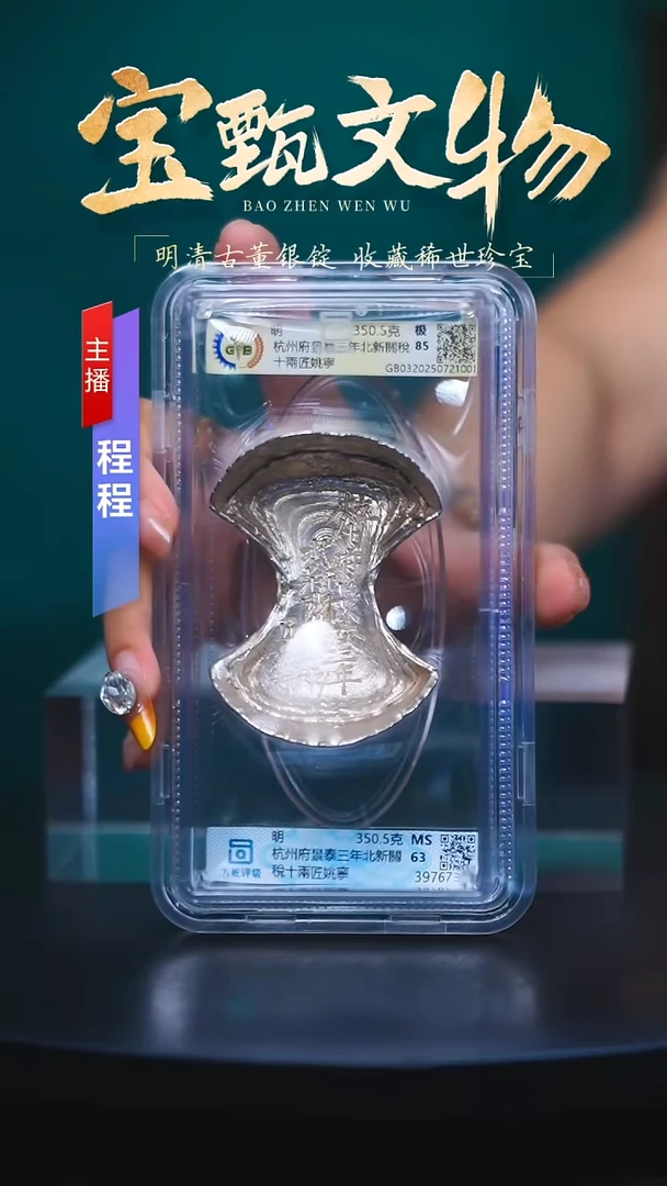 银用****7【C】杭州府景泰三年北新關稅十兩匠姚寧350.5克