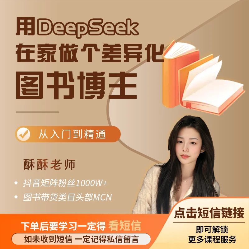 用DeepSeek在家做个差异化图书博主~