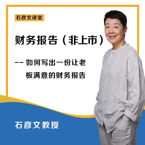 财务报表分析（非上市）财务 会计实操【学习卡】——石彦文讲财税