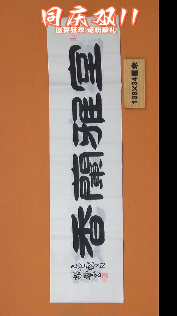 书法袁老师书法138*34