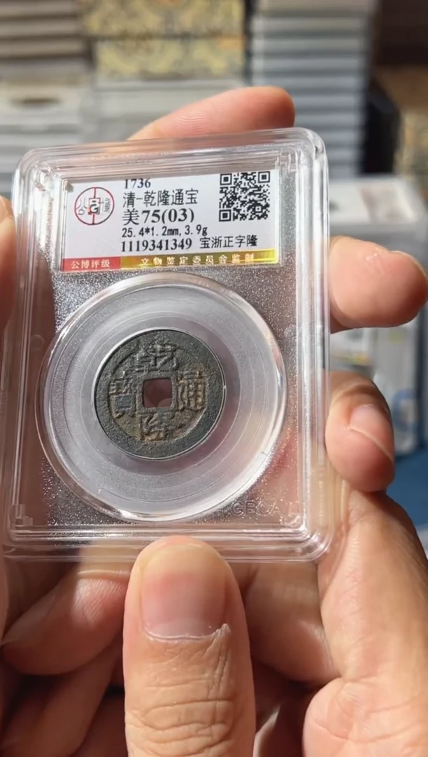 铜J乾隆正字隆75分1349