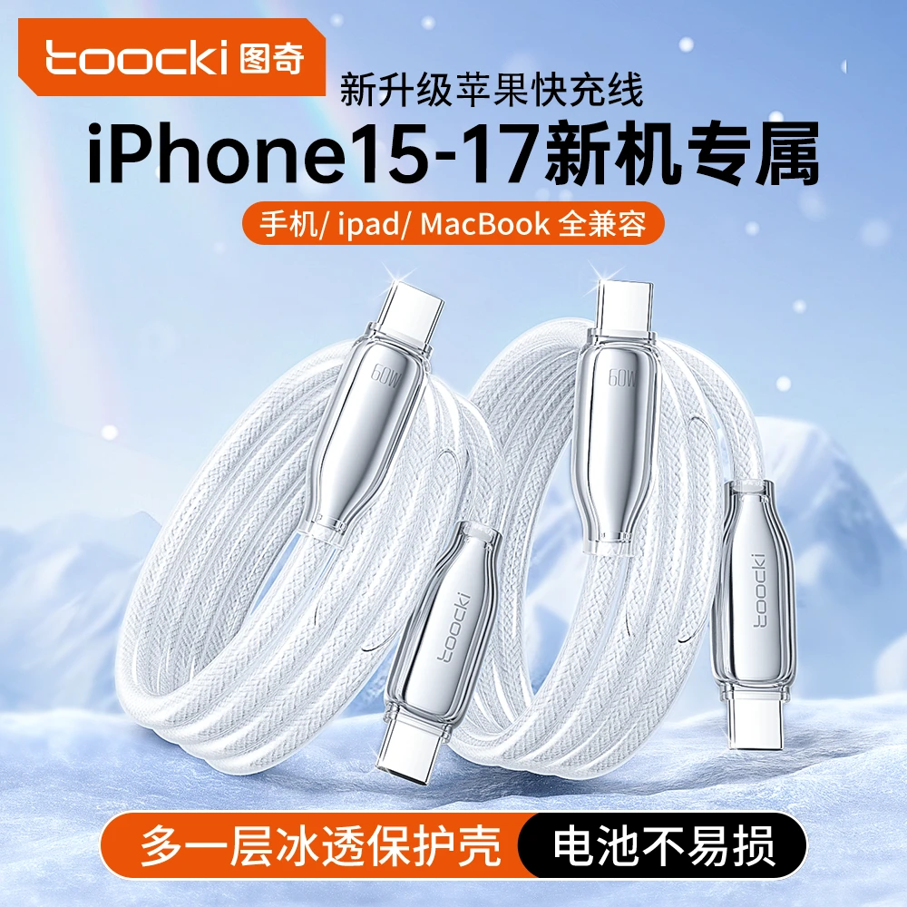 Toocki冰锌数据线适用苹果17充电线iPhone15数据线16ProMax双type