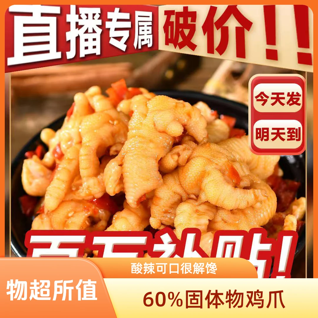 《次日达京东发货》(买一斤送一斤)送货上门酸辣无骨鸡爪1000g去骨凤爪脱骨解馋小零食60%固体物鸡爪同城送