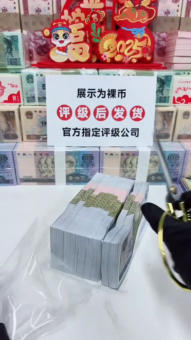 【闪购商品】国评不指定评级-四版币8010整捆不挑号