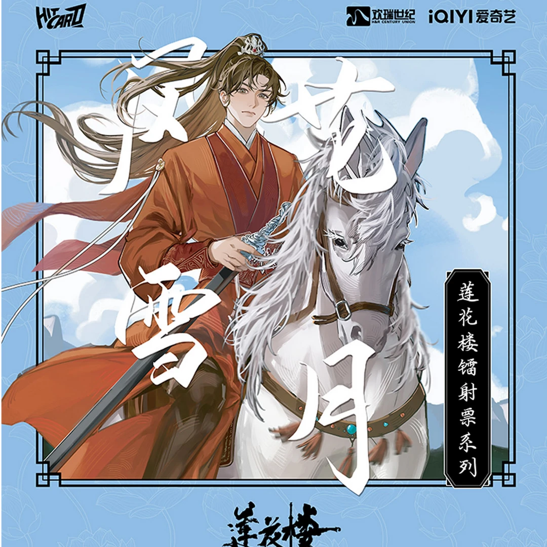 Hitcard【六花】《莲花楼》风花雪月 镭射票【代拆盒/包】