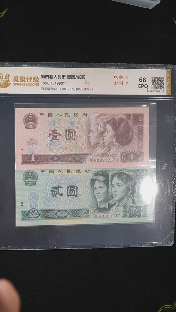 QBPJ1020 第四套退市钞 96年1元UG冠+90年2元QB冠 双胞胎