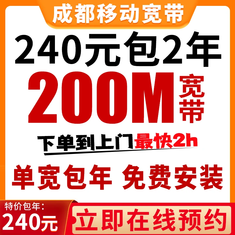 成都移动宽带办理单宽带包年光纤千兆宽带服务千兆全国上门宽带
