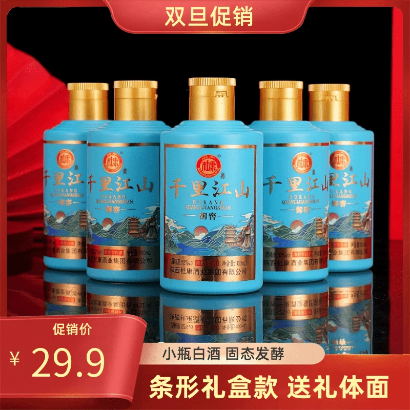 白水杜康御窖千里江山浓香小瓶白酒整箱双旦提前购52度100ml*5瓶