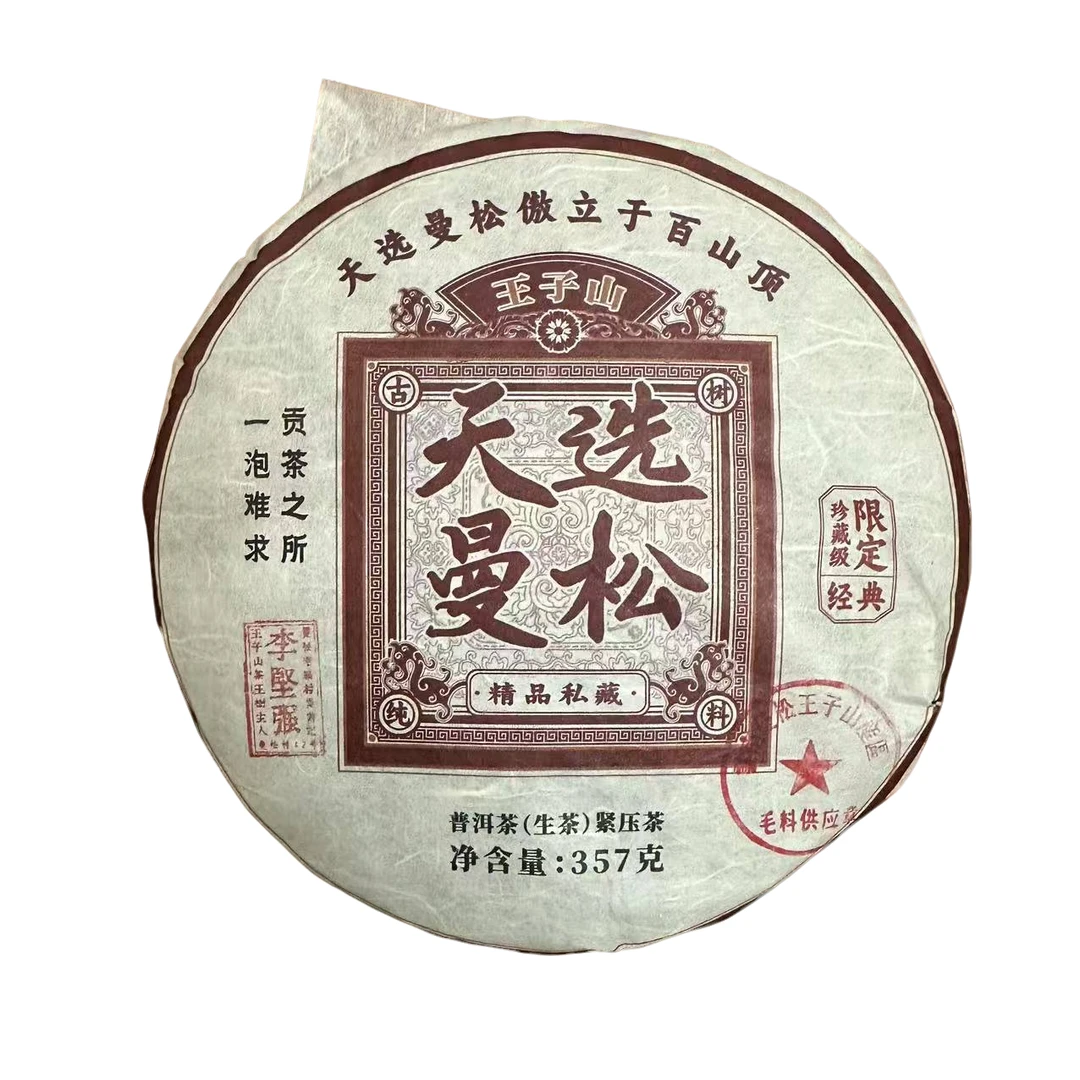 【曼松42号李坚强】2022年曼松王子山天选古树普洱生茶357g