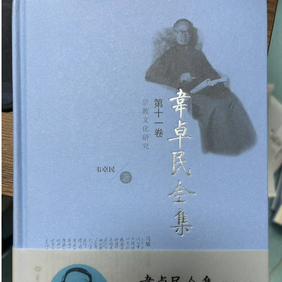 韦卓民全集·第十一卷