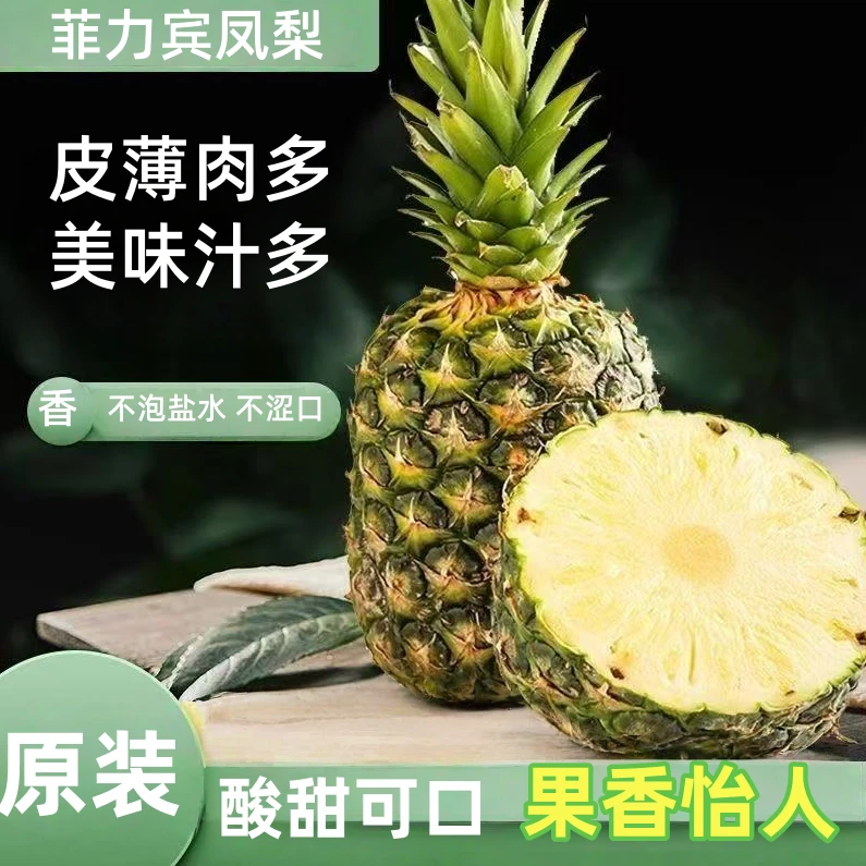 菲力宾凤梨甜蜜多汁新鲜水果削皮即食季节限定两颗菲力宾凤梨菲律宾共和国