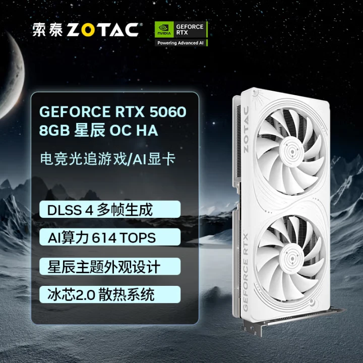 索泰5060 8g 显卡游戏AI设计DLSS4黑神话台式独立游戏星夜月白