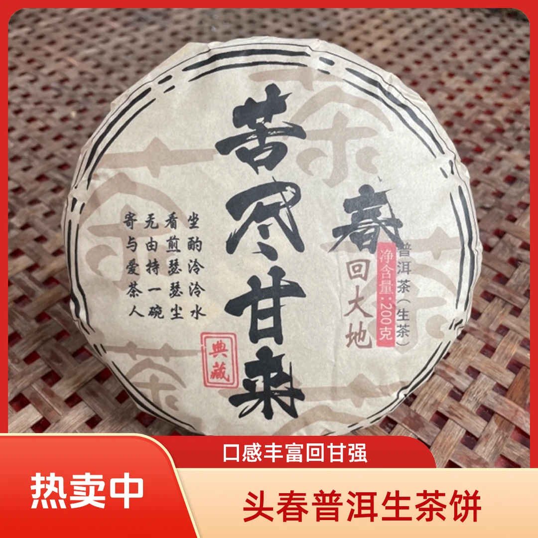 头春茶普洱生茶饼香气独特茶气足口感层次丰富韵甜回甘