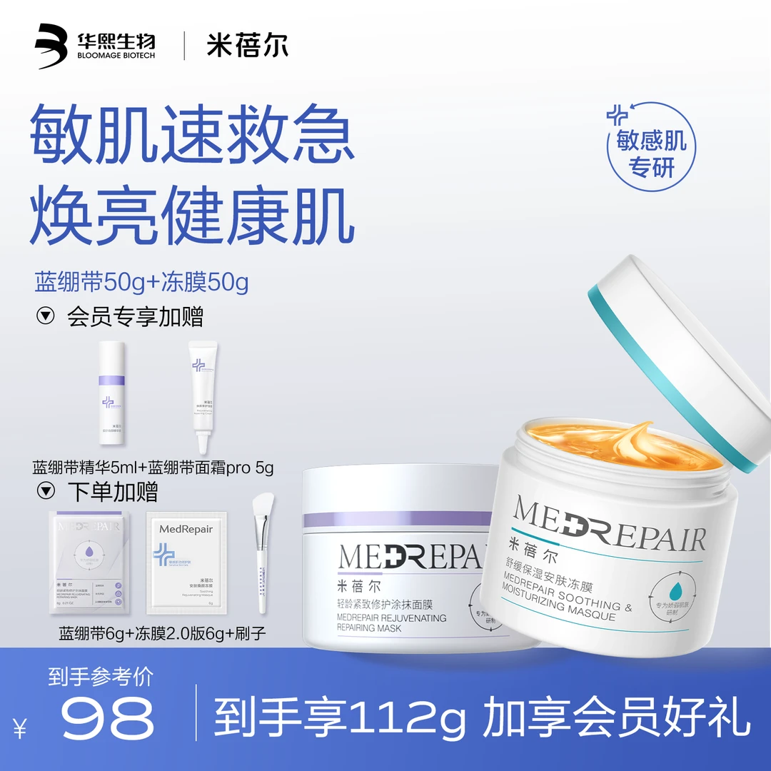 米蓓尔蓝绷带面膜冻膜套组敏感肌女保湿补水冻膜面膜修护舒缓套装