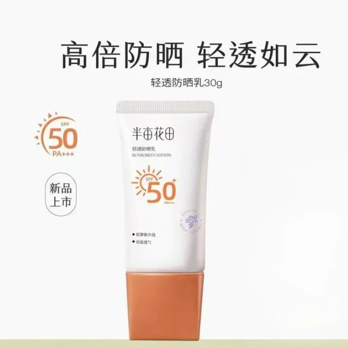 盒子无塑封）半亩花田轻透防晒乳SPF50+