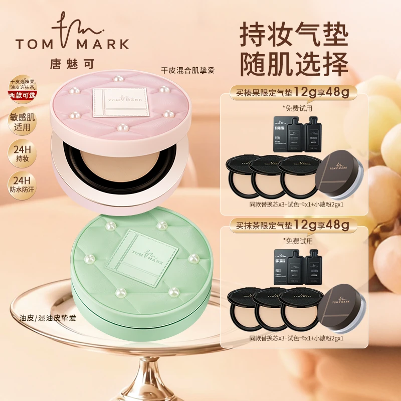 【达人专属】唐魅可榛果/抹茶气垫珍珠限定24H持妆春夏流光风