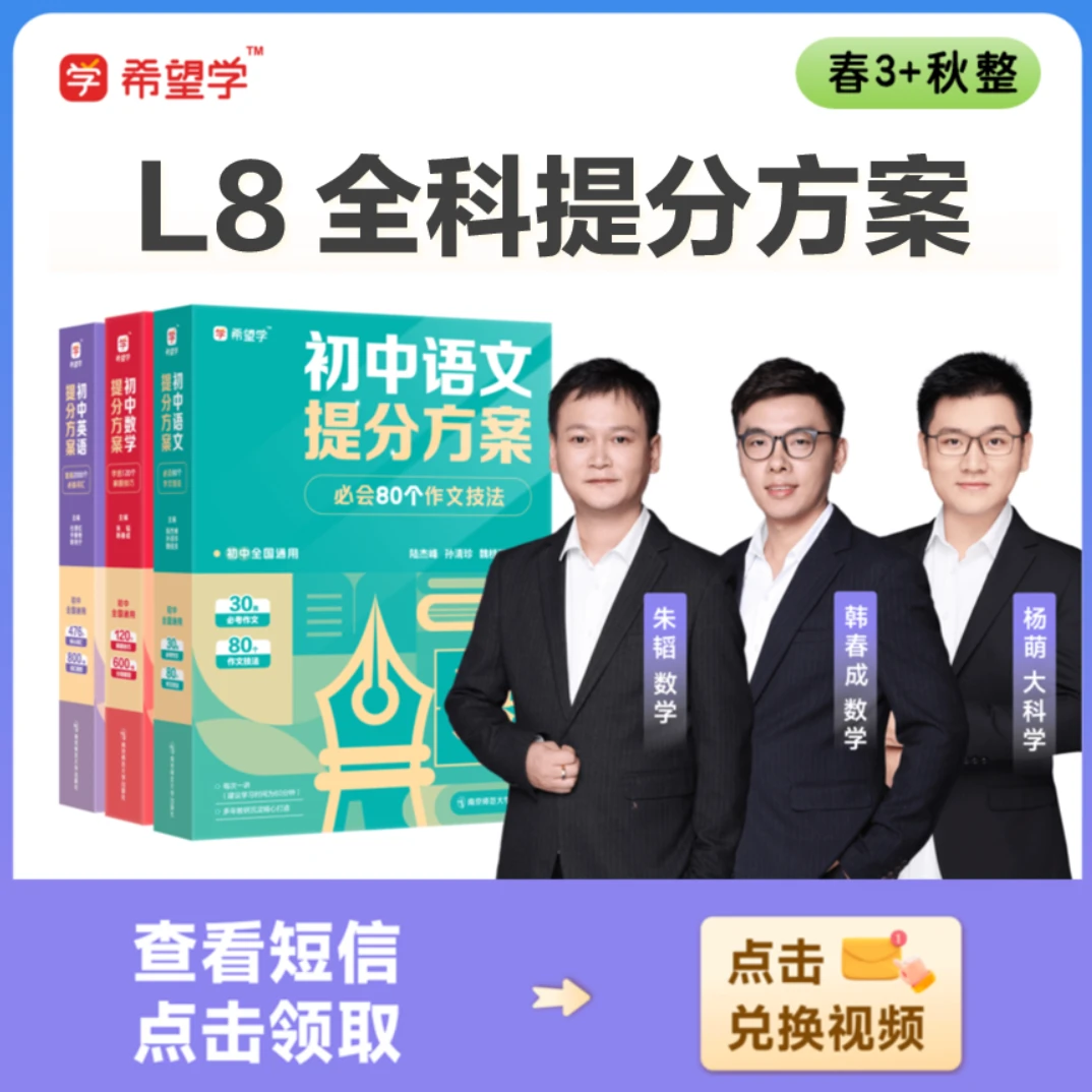 【名师】L8升L9（5月-12月底）语数英物化提分方案全国适用