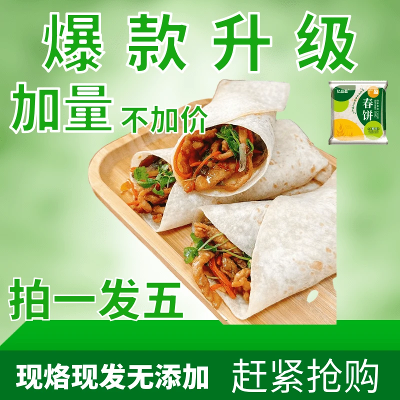 亿品盈【小玉二胖】东北烫面春饼卷饼320g拍一发5袋