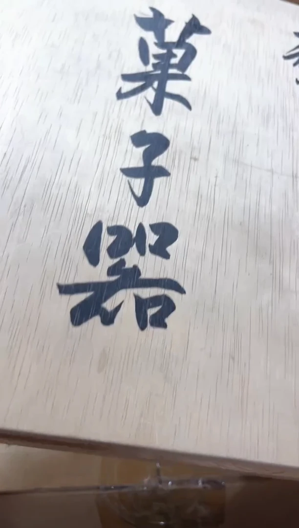 高端精品瓷器一物一拍
