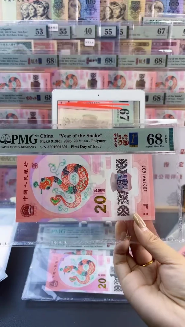 【闪购商品】塑料蛇钞倒置号首日PMG68分尾601
