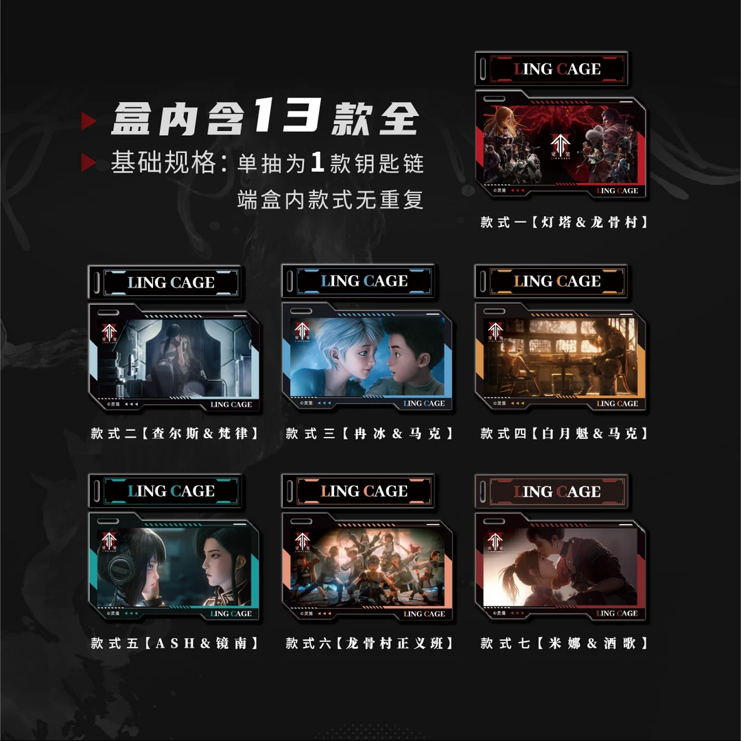 【灵笼直播间】灵笼第二季亚克力钥匙扣盲盒-D