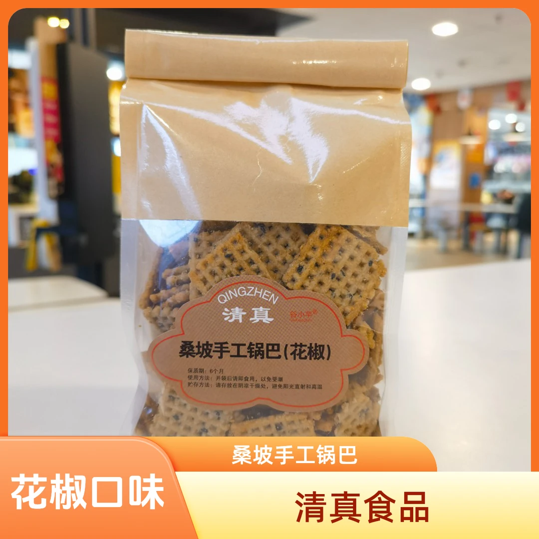 洁桑坡村清真锅巴自带封口设计花椒味200g酥香不腻办公居家追剧零