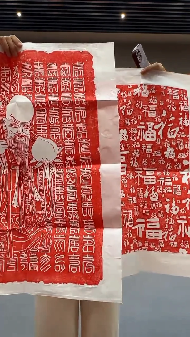 拓片用纸印石福利《百福百寿》