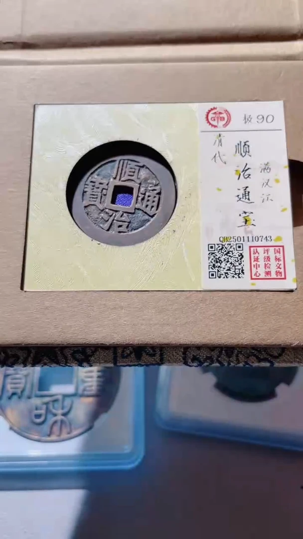 【闪购商品】铜古钱币古钱币顺治江92分0743