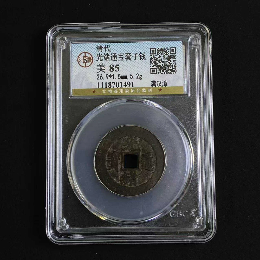 F34 清代 光绪通宝满汉漳套子钱 公博评级85分 1118701491