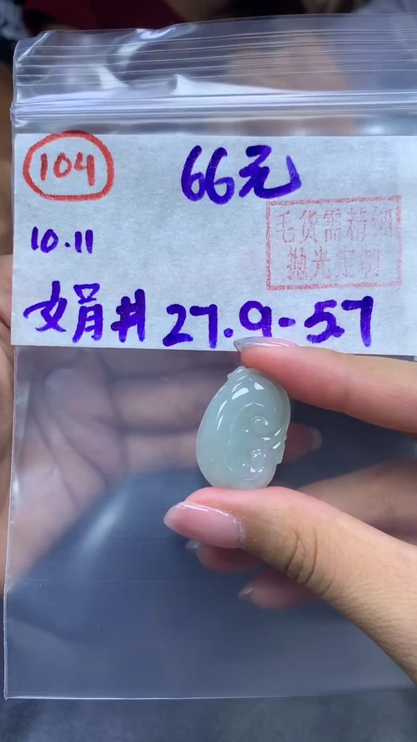 未镶嵌定制翡翠104如意27.9+66元+拍一发一