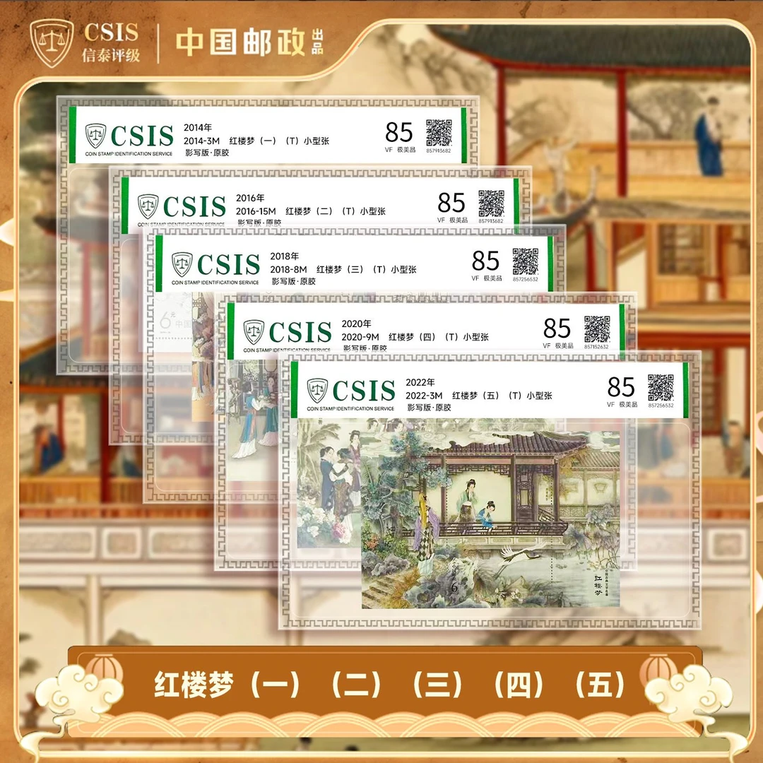 X 红楼梦(1-5)小型张大全套(5张)片材