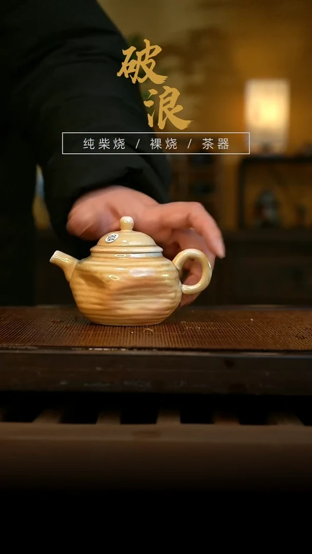 柴烧壶804号1 30ML 下播福利