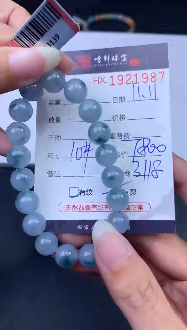 未镶嵌挂件翡翠哈轩 手串1（有纹有裂）