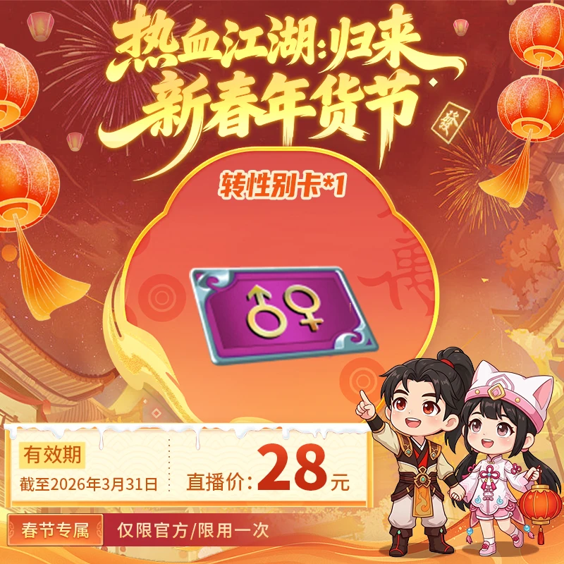 【热血江湖:归来 绑定/仅限官方使用】转性别卡*1