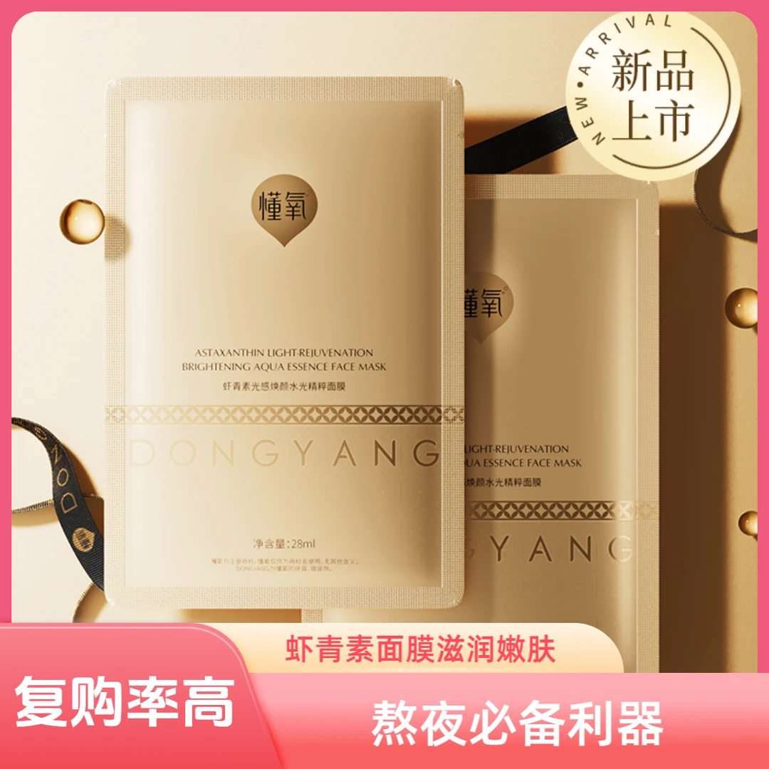 懂氧懂氧虾青素面膜，补水保湿嫩肤熬夜修护水光滋润焕颜精粹精华
