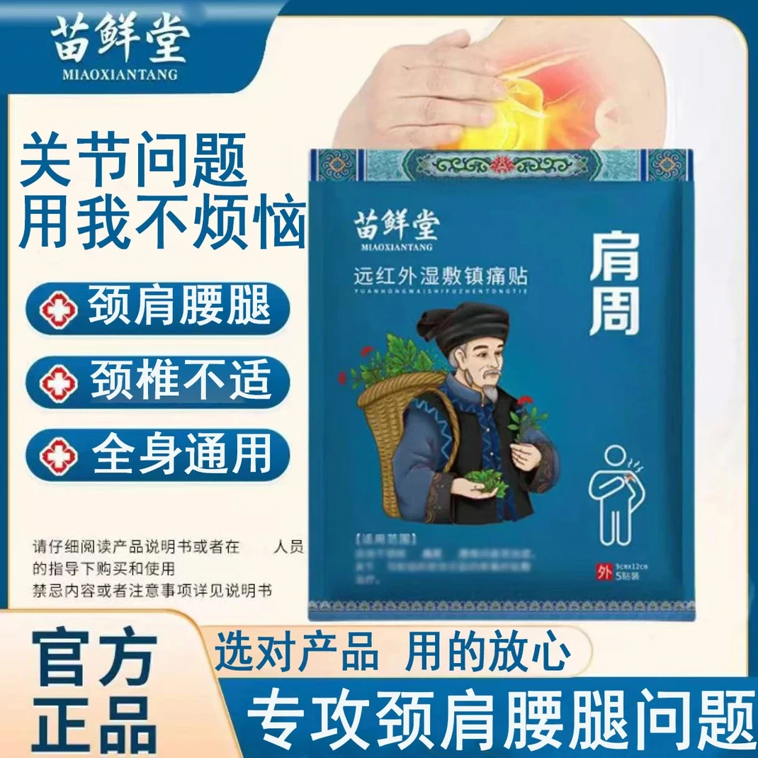 【官方旗舰】苗鲜堂肩周远红外湿敷镇痛贴腰椎间盘颈椎膝盖关节专用